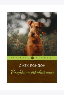 Джерри-островитянин: повесть