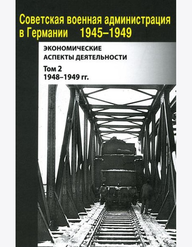 Советская военная администрация в Германии 1945-1949 гг.: Экономические аспекты деятельности: сборник документов. В 2 т. Т. 2: 1948-1949 гг