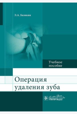Операция удаления зуба: Учебное пособие