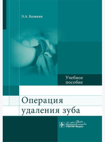 Операция удаления зуба: Учебное пособие
