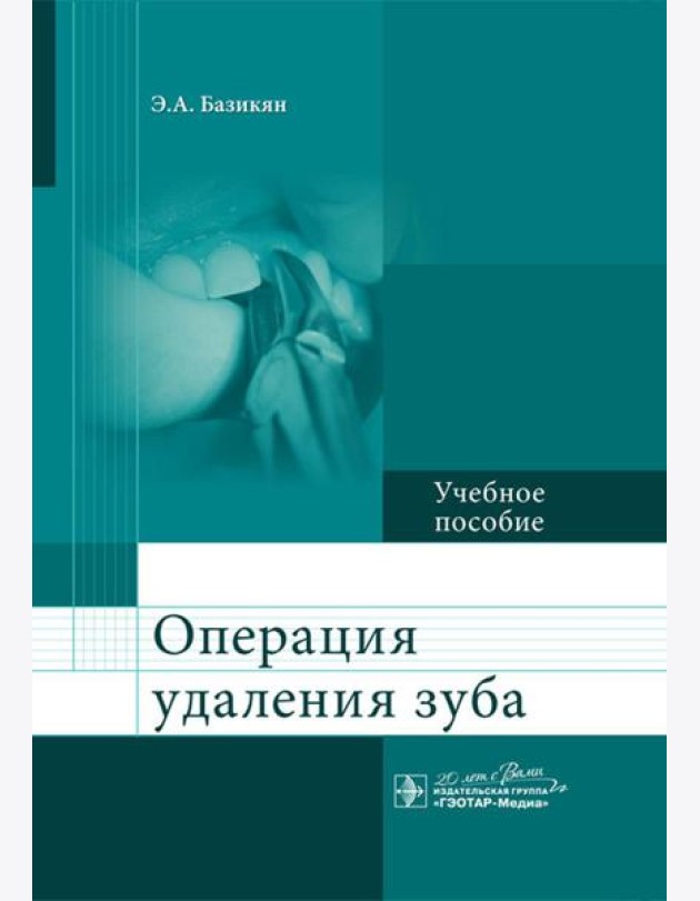 Операция удаления зуба: Учебное пособие