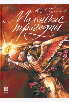 Маленькие трагедии