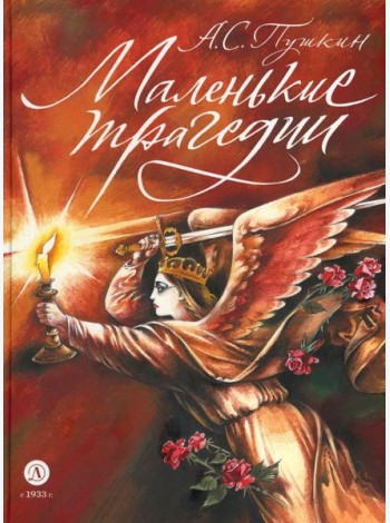Маленькие трагедии