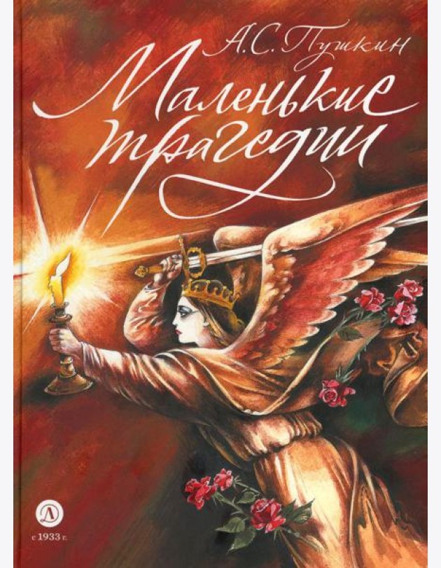 Маленькие трагедии