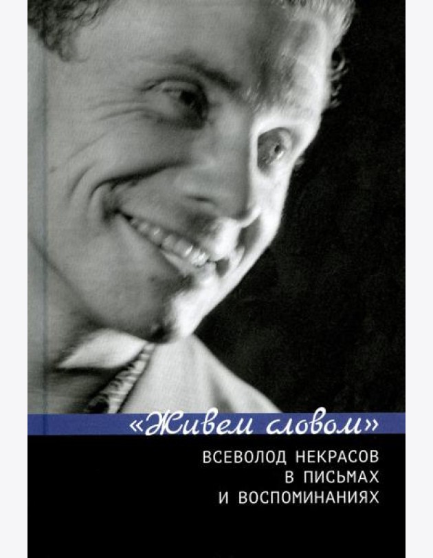 Живем словом. Всеволод Некрасов в письмах и воспоминаниях