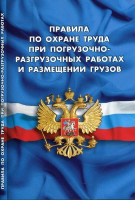 Правила по охране труда при погрузочно-разгрузочных работах и размещении грузов