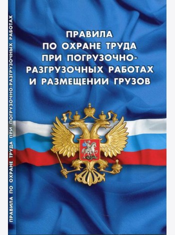 Правила по охране труда при погрузочно-разгрузочных работах и размещении грузов