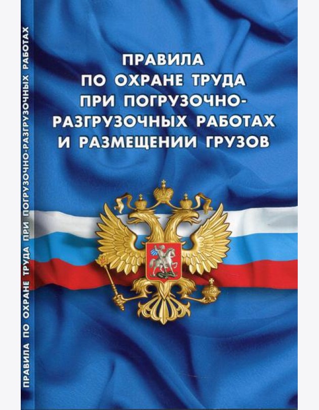 Правила по охране труда при погрузочно-разгрузочных работах и размещении грузов