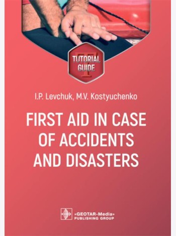 First aid in case of accidents and disasters: tutorial guide: на англ.яз