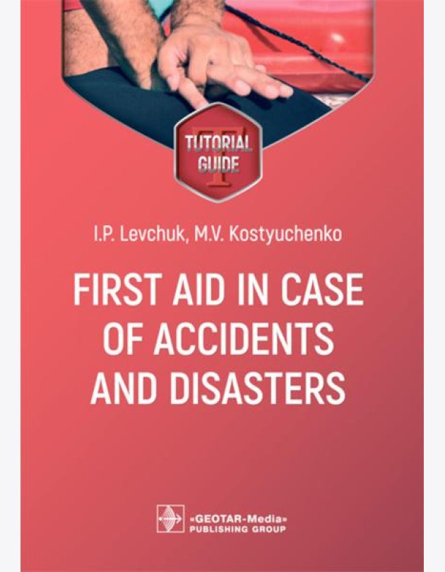 First aid in case of accidents and disasters: tutorial guide: на англ.яз