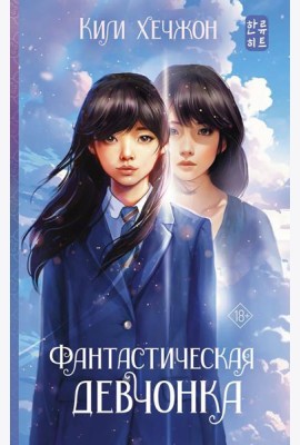 Фантастическая девчонка