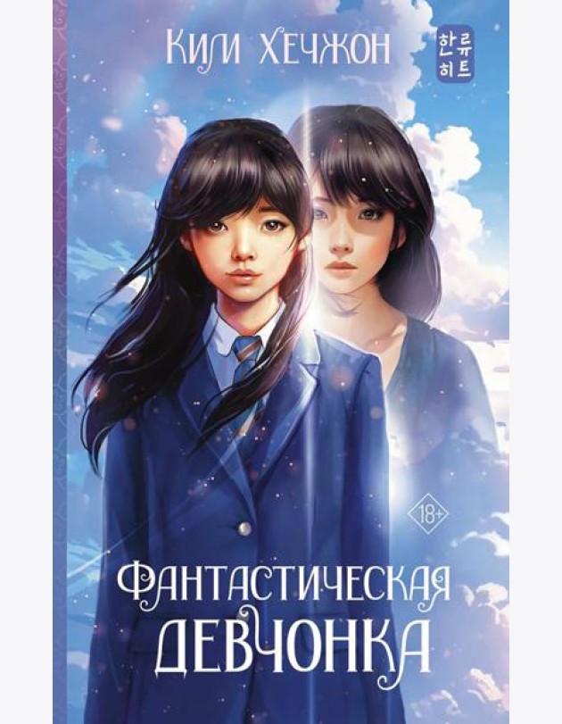 Фантастическая девчонка
