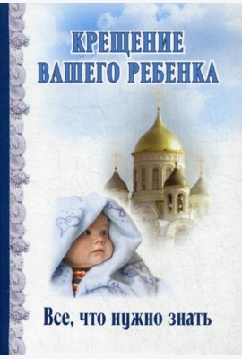 Крещение вашего ребенка. Все, что нужно знать
