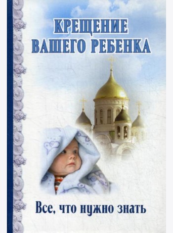 Крещение вашего ребенка. Все, что нужно знать
