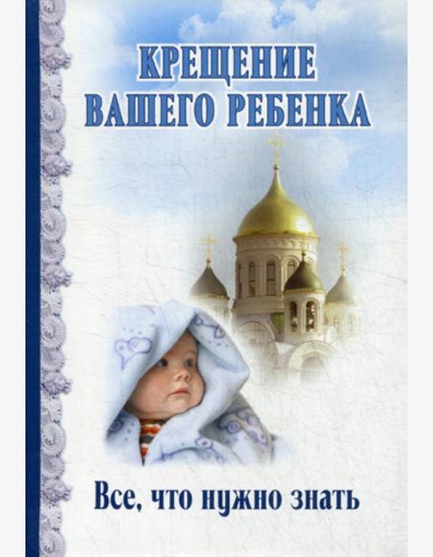 Крещение вашего ребенка. Все, что нужно знать