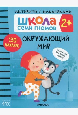 Школа Cеми Гномов. Активити с наклейками. Окружающий мир 2+