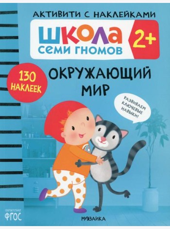 Школа Cеми Гномов. Активити с наклейками. Окружающий мир 2+