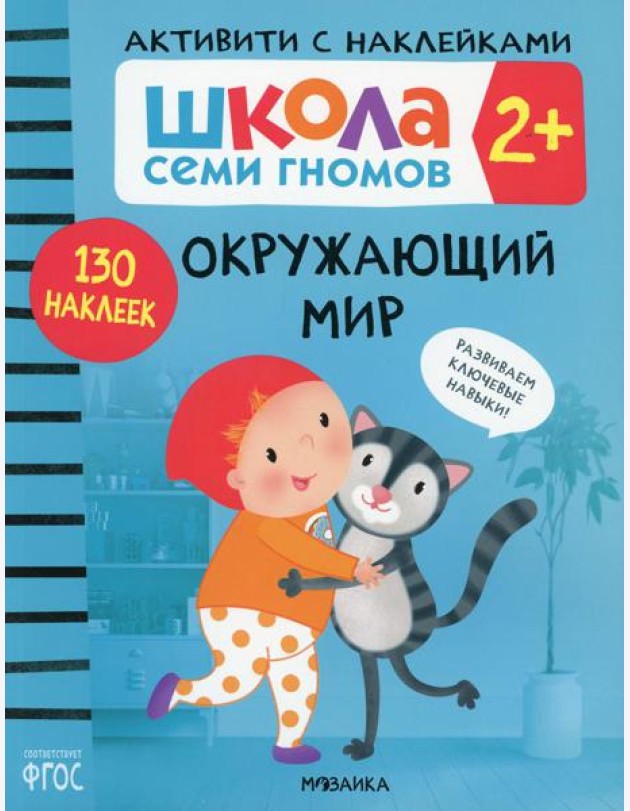 Школа Cеми Гномов. Активити с наклейками. Окружающий мир 2+