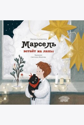 Марсель встает на лапы: cказка