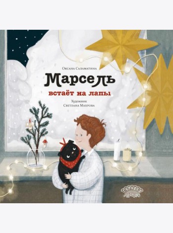 Марсель встает на лапы: cказка