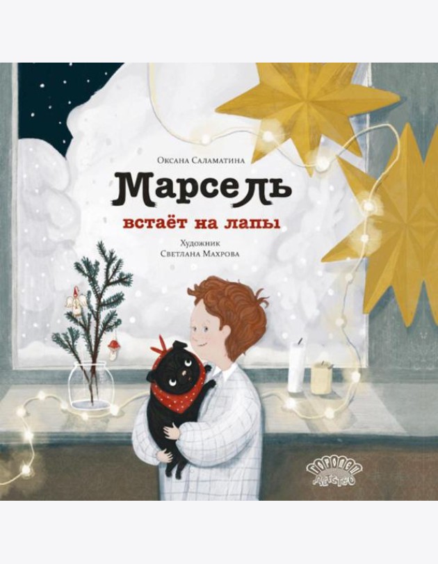 Марсель встает на лапы: cказка