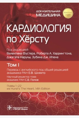 Кардиология по Херсту. В 3 т