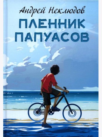 Пленник папуасов: повести, рассказы