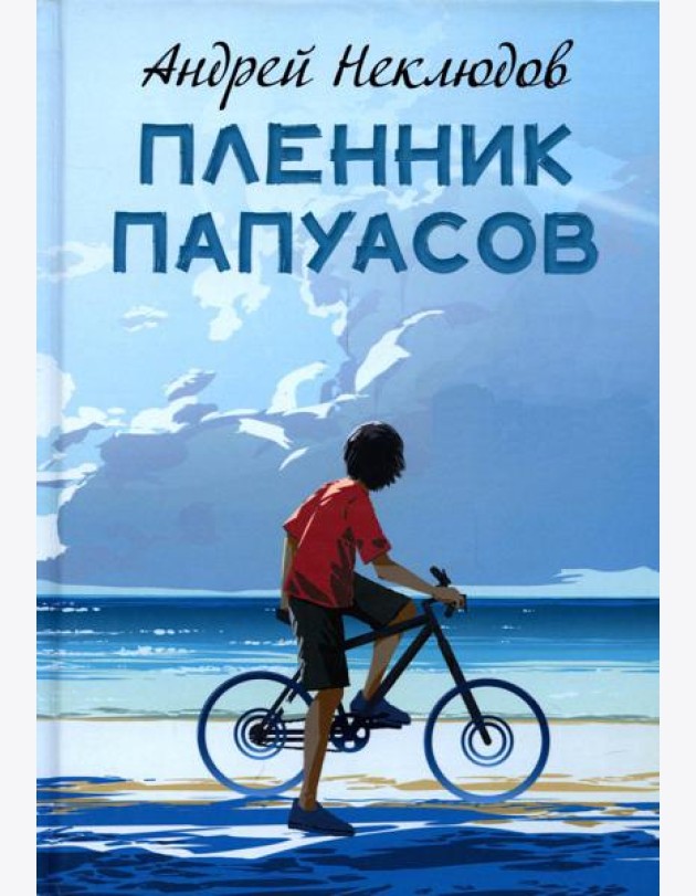Пленник папуасов: повести, рассказы