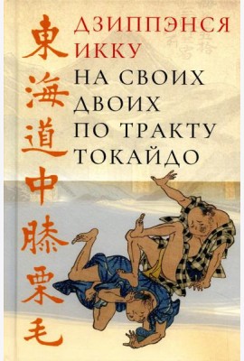 На своих двоих по тракту Токайдо