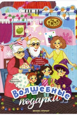 Волшебные подарки: книжка-панорамка