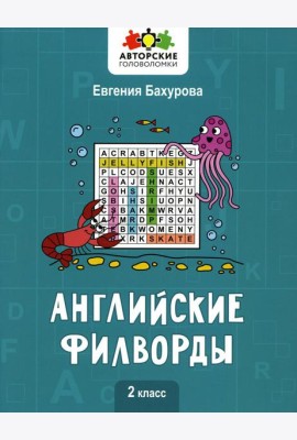 Английские филворды: 2 класс
