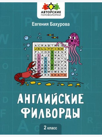 Английские филворды: 2 класс