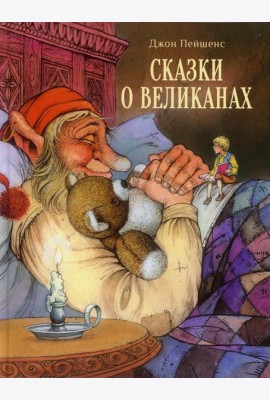 Сказки о великанах