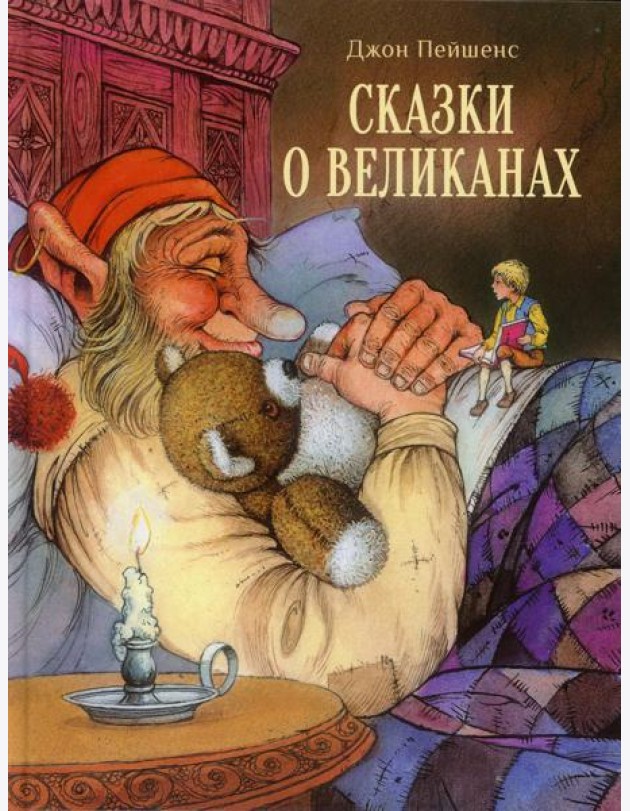 Сказки о великанах