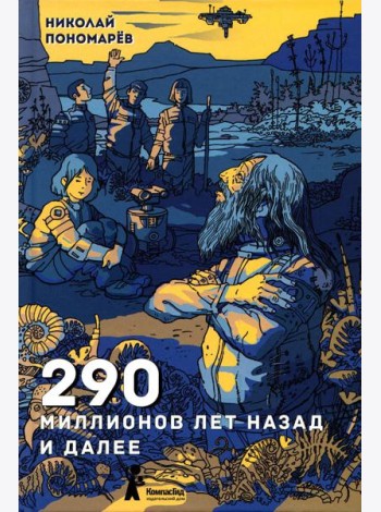290 миллионов лет назад и далее. 2-е изд., испр