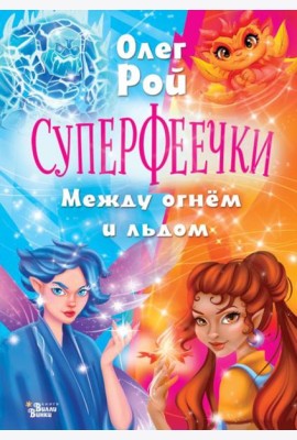 Суперфеечки. Между огнем и льдом