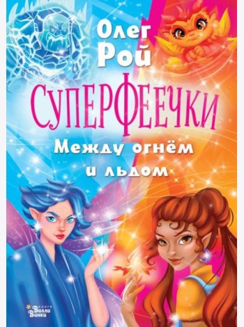 Суперфеечки. Между огнем и льдом