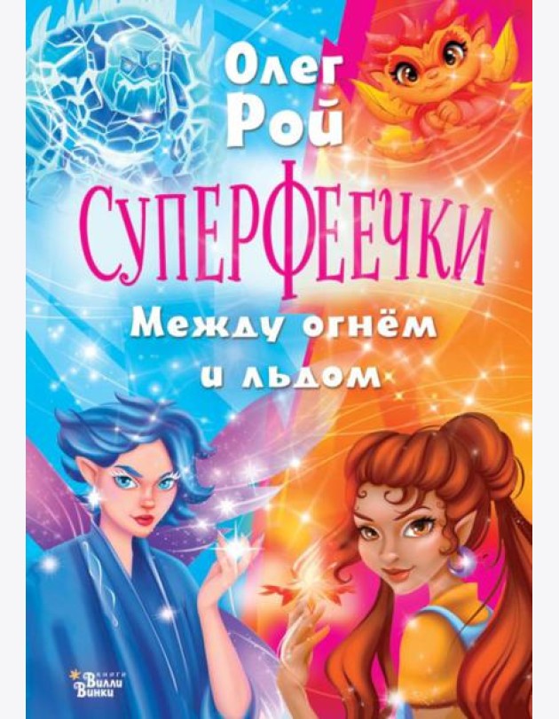 Суперфеечки. Между огнем и льдом