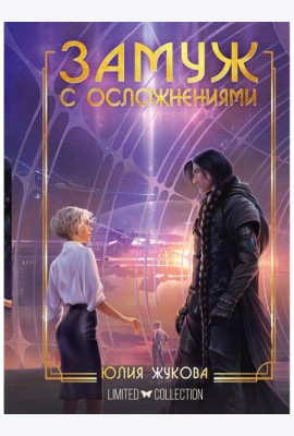 Замуж с осложнениями