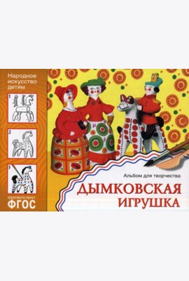 Народное искусство детям. Дымковская игрушка. Альбом для творчества 5-9 лет. ФГОС