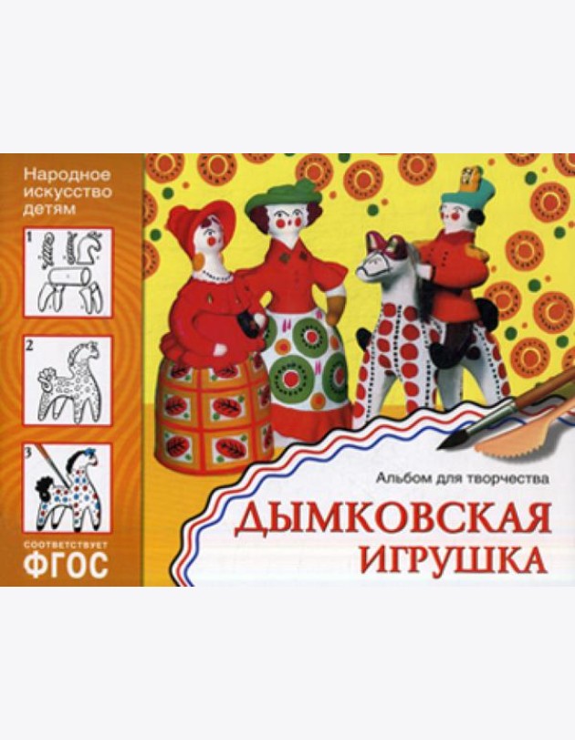Народное искусство детям. Дымковская игрушка. Альбом для творчества 5-9 лет. ФГОС