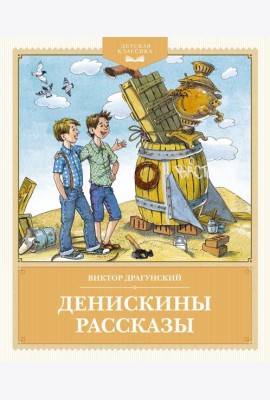 Денискины рассказы
