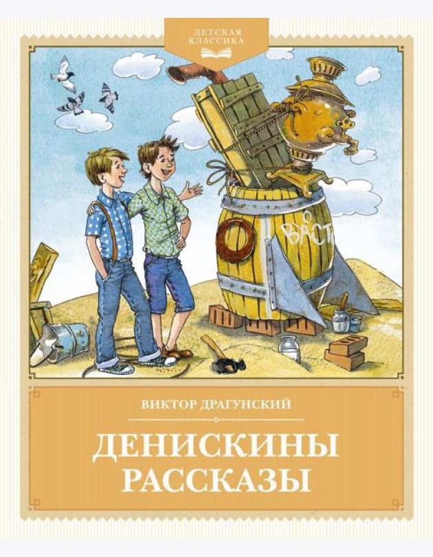 Денискины рассказы
