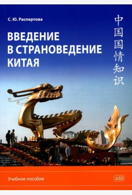 Введение в страноведение Китая: Учебное пособие. 2-е изд., испр. и доп