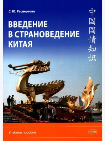 Введение в страноведение Китая: Учебное пособие. 2-е изд., испр. и доп