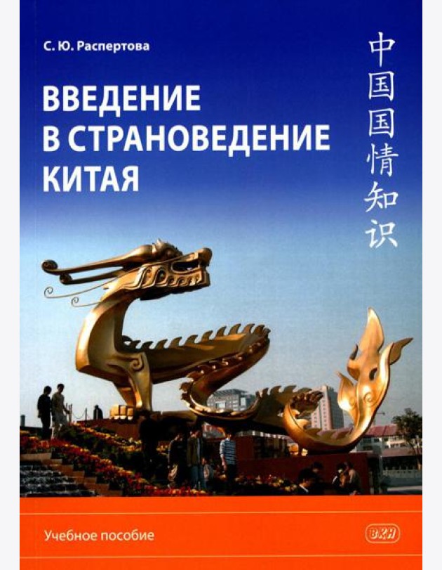 Введение в страноведение Китая: Учебное пособие. 2-е изд., испр. и доп