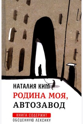 Родина моя, Автозавод: рассказы