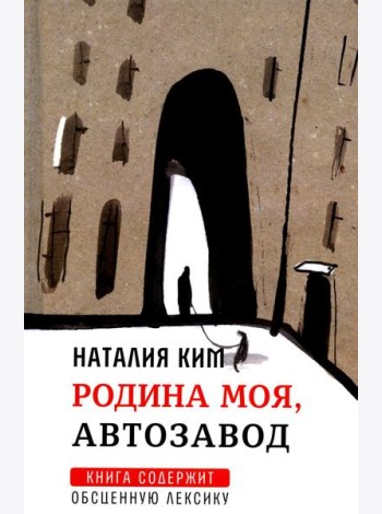 Родина моя, Автозавод: рассказы