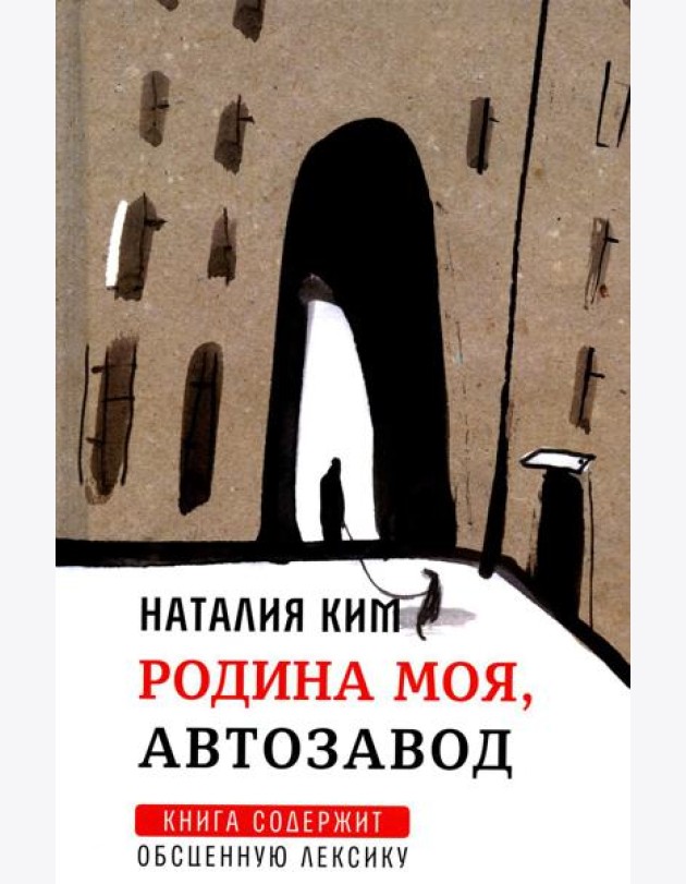 Родина моя, Автозавод: рассказы