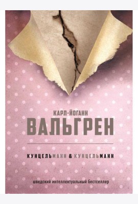 КУНЦЕЛЬманн  кунцельМАНН